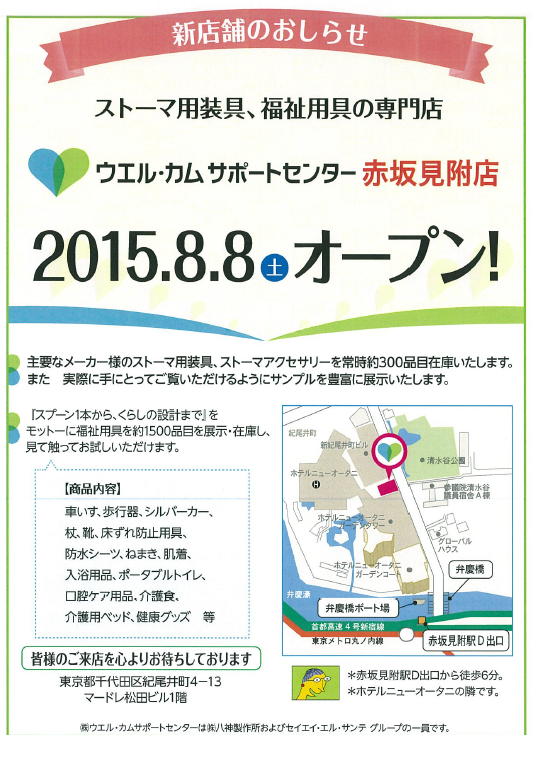 新店舗のお知らせ ウエル・カム・サポートセンター赤坂見附店2015.8.8(土)オープン