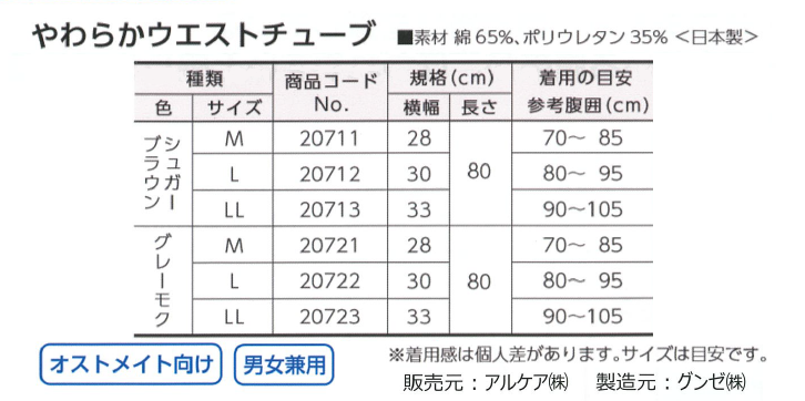 やわらかウエストチューブ