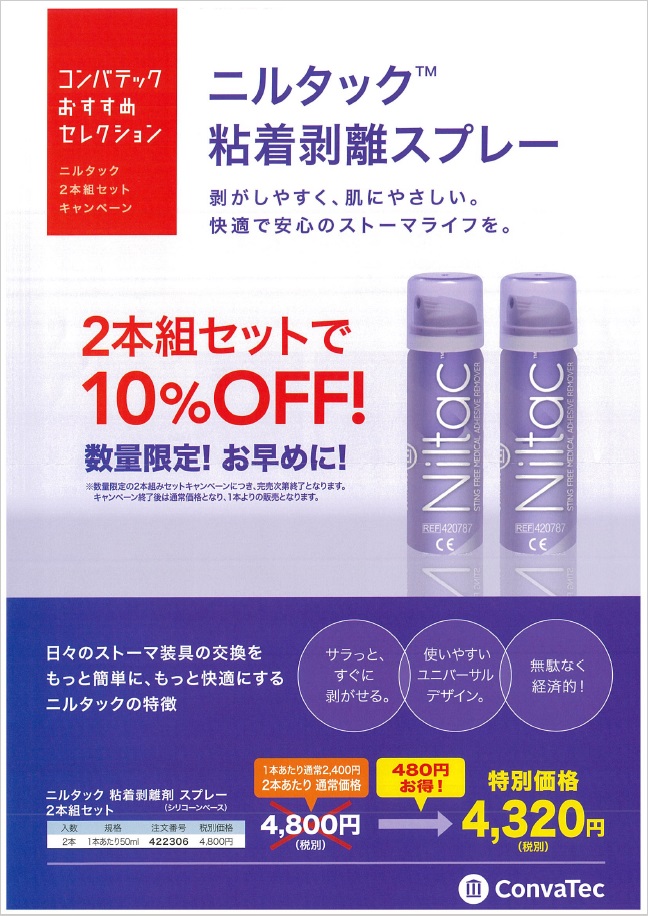 ニルタック粘着剥離スプレー / ウエル・カム サポートセンター