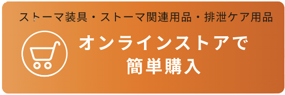 オンラインストアで簡単購入