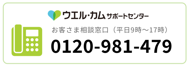 お客様相談窓口(平日9時〜17時)0120-981-479