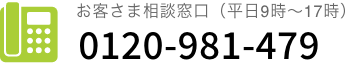 お客様相談窓口(平日9時〜17時)0120-981-479