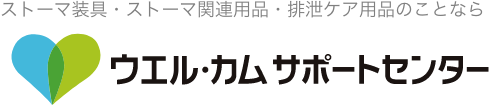 ウエル・カムサポートセンター