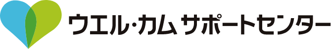 ウエル・カムサポートセンター