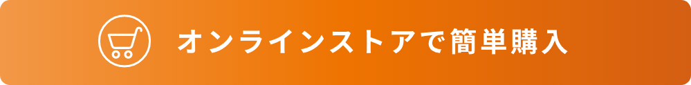 オンラインストアで簡単購入