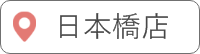 日本橋店