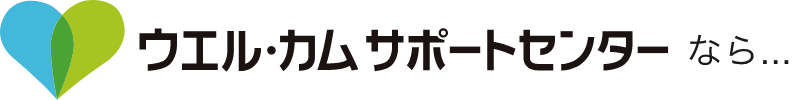 ウエル・カムサポートセンターなら。