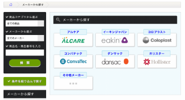 検索機能（メーカーから探す、条件絞り込み）