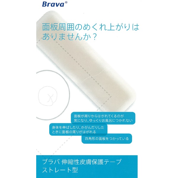ブラバ伸縮性皮膚保護テープ　ストレート型