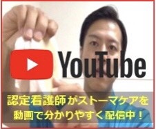 YouTube 認定看護師がストーマケアを動画で分かりやすく配信中！