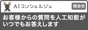 AIコンシェルジュ