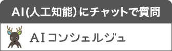 AIコンシェルジュ