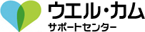 ウェル・カムサポートセンター