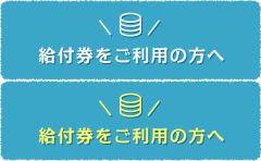 給付金をご利用の方へ