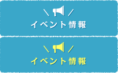 イベント情報