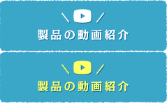 製品の動画紹介