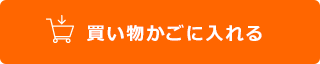 カゴに入れる