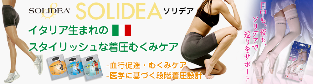 SOLIDEA ソリデア イタリア生まれのスタイリッシュな着圧むくみケア